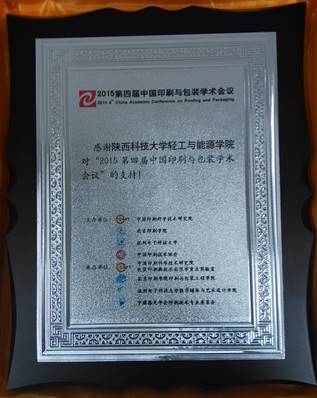 印刷工程系教师参加第四届中国印刷与包装